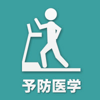 予防医学