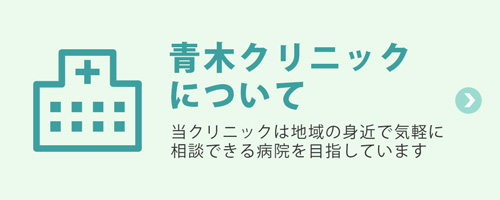 青木クリニックについて