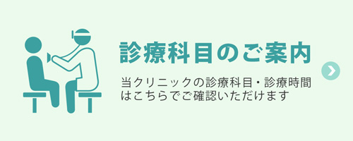 心療科目のご案内