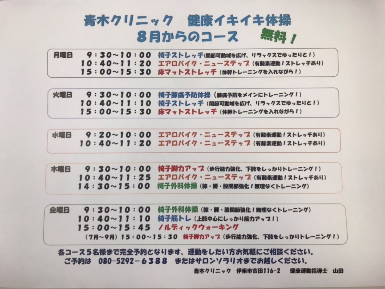 お世話になります。新型ウイルスの影響により休館がつづいております、再開の目途が立っておりません。申し訳ございません。７月から場所が異なりますが、運動不足の皆様の力に少しでもお役に立てるよう青木クリニックとしての無料体操を開始しました。感染予防を行いながら５名限定予約の体操になります。場所は薬局前サロンソラリオです、８月には多くの方が参加できるよう考えておりますのでよろしくお願い致します。