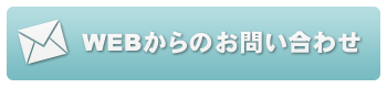 Webからの問い合わせ